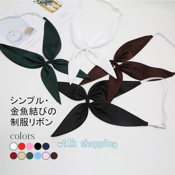 制服 リボン セーラー服 リボン 制服リボン 日系 金魚結び スクールリボン ボウタイ 可愛い 発表会 結婚式 お洒落 ファッション カジュアル 蝶ネクタイ 調節可能 無地 ワンタッチ着脱  女子 レディース 通学 学生 学生服 高校生 中...
