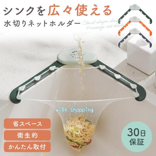 商品名： 三角コーナー いらず シンクコーナー 水切りネット ネットホルダー キッチンストレーナー◆シンクを広々使える水切りネットホルダー◆三角コーナーいらずで省スペース◆シンクの角に水切りネットを引っ掛けるタイプ◆お掃除が簡単なので水回り...