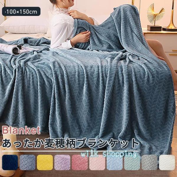 夏布団 毛布 ブランケット ひざ掛け ふわふわ 100×150cm 大判 全10色