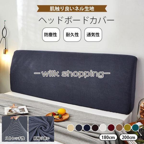 【寝具保護カバー】理想的な寝具。ヘッドボードカバーは、ヘッドボードの摩耗を効果的に防ぎ、強力な防塵機能を備えているため、体のがヘッドボードに接触することによる痛みを軽減し、クリーニングベッドを節約できます。ボードを率いる。の外装装飾にマッチ...