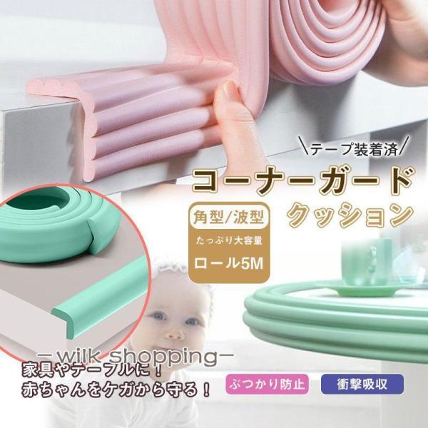 商品カラー:/グレー/オフホワイト/木色/コーヒー/ピンク/グリーンサイズ:/L角型ロール5M/W波型ロール5M【商品説明】赤ちゃんを万が一のケガから守る！コーナーガードセット◎お家の中は危険がいっぱい赤ちゃんが家具やテーブルの角にぶつかっ...
