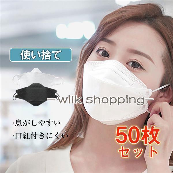 マスク 50枚 使い捨て 柳葉型 大人用 3D 男女兼用 立体マスク レディース 飛沫防止 口紅付きにくい メガネが曇りにくい N95相当 おしゃれ