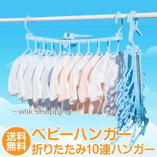 ■ベビー服折りたたみハンガーいっぺんに10着分のベビー服が干せる！室外・室内・クローゼット、どこでも便利に使える10連ハンガー！■ハサミフック360°回転するのでフックをしたままで、回しながら干すのにとっても便利♪■両サイドに防風フック少し...
