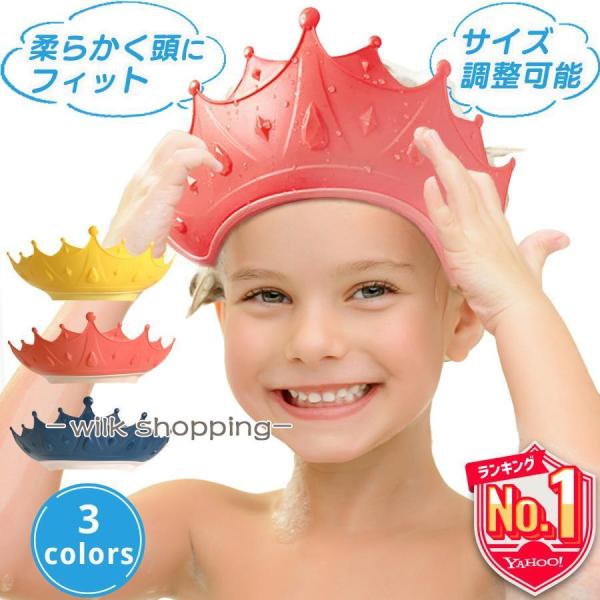 【王冠型シャンプーハット】柔らかく頭にFit！サイズ調整OK！お水をガード＆着脱簡単【装着部分は柔らか素材！】装着部分は柔らかく伸びるTPE素材でピッタリフィットしてずり落ちず、お子様も痛くありません！【サイズ調節＆着脱が簡単！】長さ調節が...