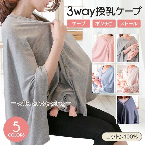 【3wayで使える授乳ケープ】授乳ケープは前後両方使えてストールにもなる、便利な3way仕様！5か所のボタンで、授乳しやすいようご自身にあわせて着用ができます。【360度グルっと視線をカバー】授乳スペースなどが見つけられない時でも授乳ケープ...