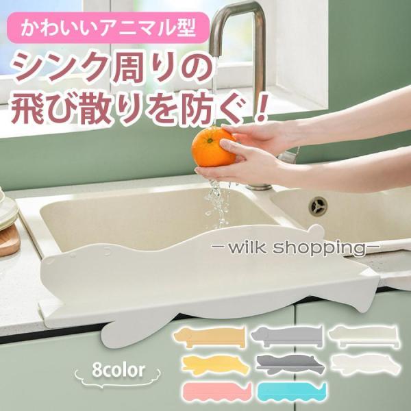 ◆台所や洗面台の水はね防止に！◆シリコン素材でお手入れもらくらく♪◆吸盤で取付け簡単♪◆かわいい動物たちの形で水はねを防止します♪【基本仕様】サイズ（約）：（いぬ）50cm×15.5cm×6cm　　　　　　　（くじら）50cm×13.6cm...