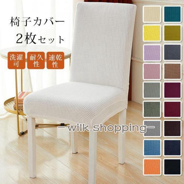 ダイニングチェアカバー 2枚セット 無地 イスカバー 洗濯可 ストレッチ チェアカバー フィット 座椅子カバー 背もたれ 椅子カバー 高級感 北欧風 フルカバー 洗える 伸縮性 フィット式 全周ゴム 汚れ防止 ●:108●カラー:A01A0...