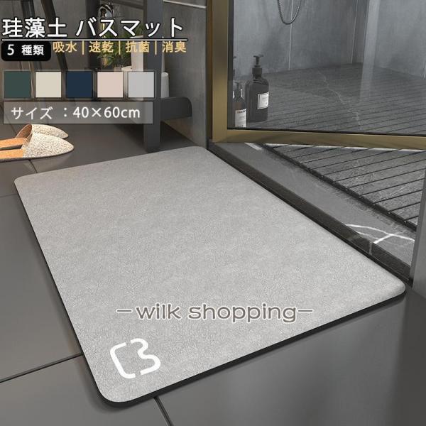 珪藻土 バスマット ソフト 吸水 速乾 40×60cm 柔らかい 足拭きマット