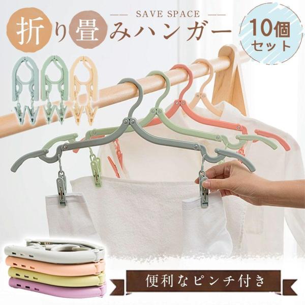 折りたたみハンガー 10個セット ピンチ付き 携帯用ハンガー 旅行用