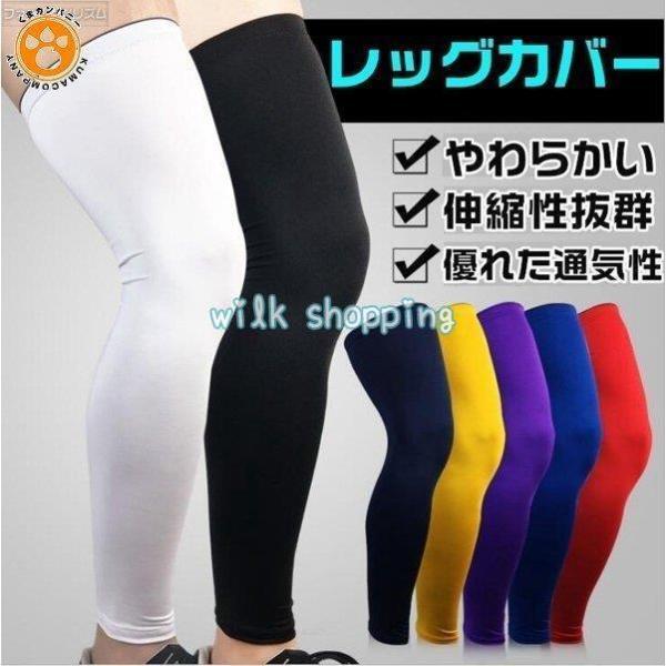レッグカバー ひざ サポーター 膝サポーター 膝 ロング 7色 加圧 着圧 足 膝サポート 吸汗 滑り止め 保温 ランニング 登山 スポーツ バスケットボール 父の日