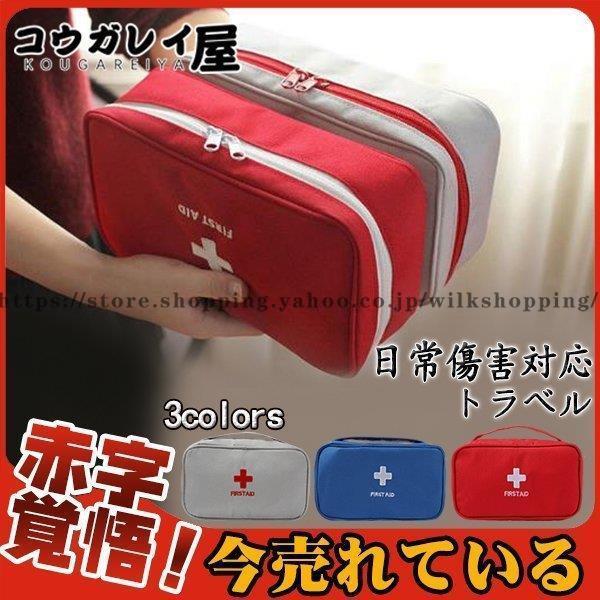 商品カラー：/グレー/ブルー/レッドサイズ：/フリーサイズ商品情報：赤い地に白い十字で、一際目立つ、見つけやすいし、緊急時に役立ちます．体積が小さく、手提げ、持ち運びも便利です。普段使いの救急箱代わりにもぴったり。中はたくさんのポケットが有...