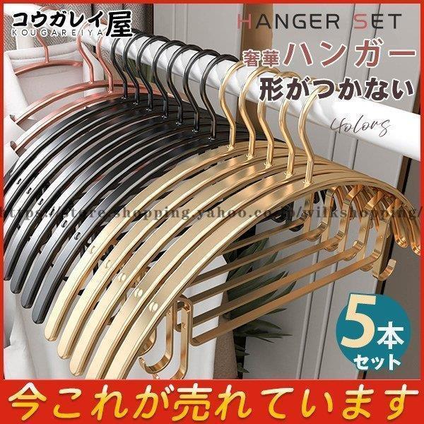 ハンガー すべらない 5本セット 上品 形がつかない 奢華ハンガー
