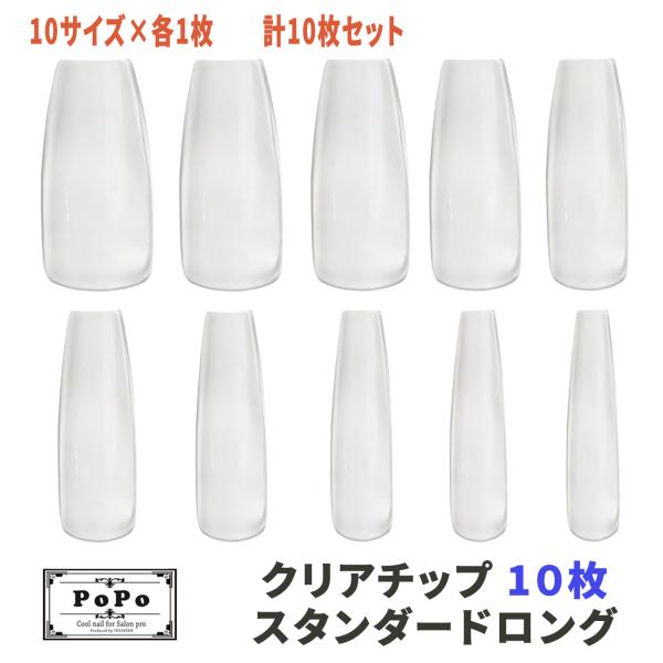 ネイルチップ スタンダードロング クリア 10枚セット （10サイズ
