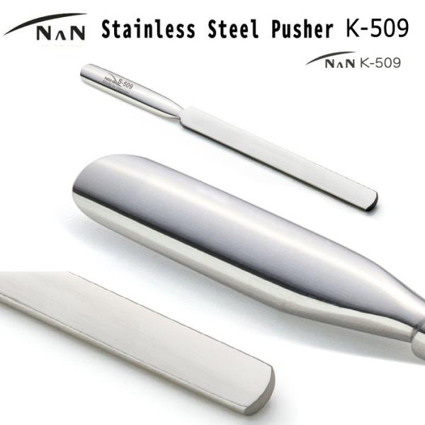ネイル ステンレス キューティクル プッシャー NAN K-509 : ウイルビー
