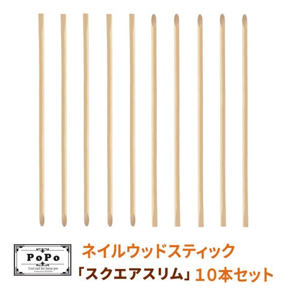 お得な10本セット！人気の扱いやすいスリムタイプのウッドスティック。甘皮の処理、カラーのふき取り、シールやパーツ、ストーンを扱う時、ネイルオフなどで必ずと言っていいほどよく使います。Nails POPO ウッドスティック スクエア スリムウ...