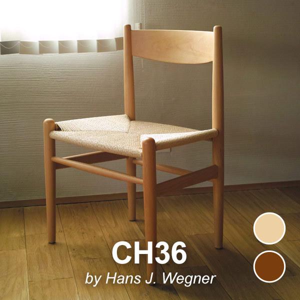 ダイニングチェア 椅子 ジェネリック家具 ハンス ウェグナー CH36