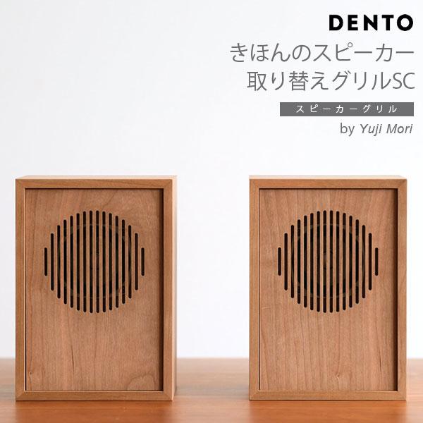DENTO きほんのスピーカー 取り替え用パネル SC 2個セット ほぼ日 