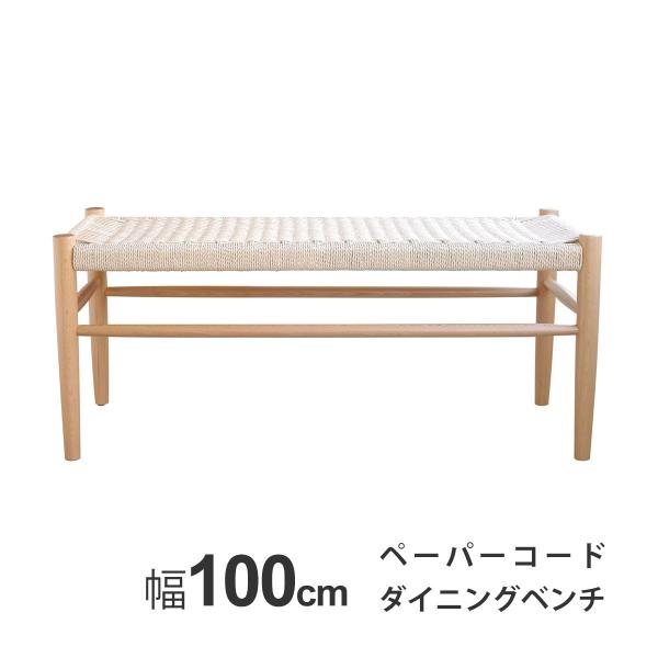 ダイニング ベンチ チェア イス 椅子 スツール 幅100cm ペーパーコード