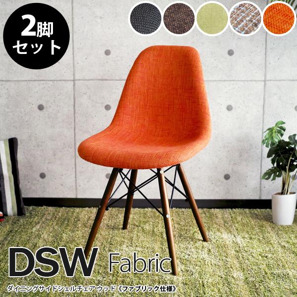 ダイニングチェア イームズチェア 2脚セット Eames DSW