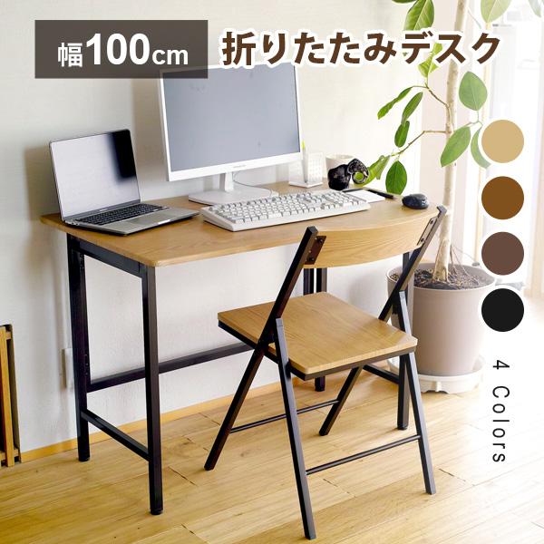 デスク 折りたたみ 簡単 完成品 幅100 こども用 大人用 作業台 ミシン台 テレワーク  ゲーミングデスク 在宅勤務 オフィスデスク 送料無料