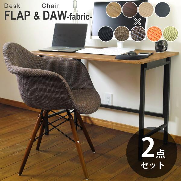 お得な2点セット ワイド折りたたみデスク FLAP(フラップ) ＆ イームズ シェルアームチェア DAW ファブリッククッション リプロダクト ダウェルベース 送料無料