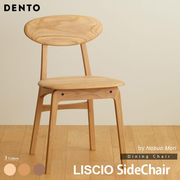 LISCIO サイドチェア リッショ 木製 無垢 スタイリッシュ 北欧