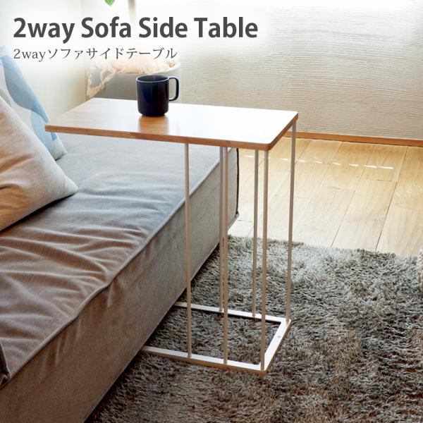 2way ソファ サイドテーブル PC テーブル アイアン ナチュラル