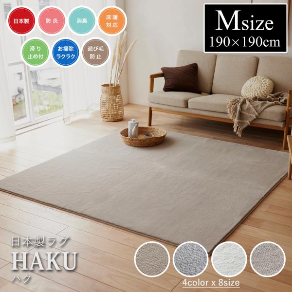 代引き不可】スミノエ 日本製 ラグマット ハク HAKU Mサイズ リビング