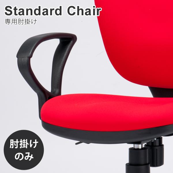 肘掛のみ スタンダード オフィスチェア 専用 肘掛け アームレスト
