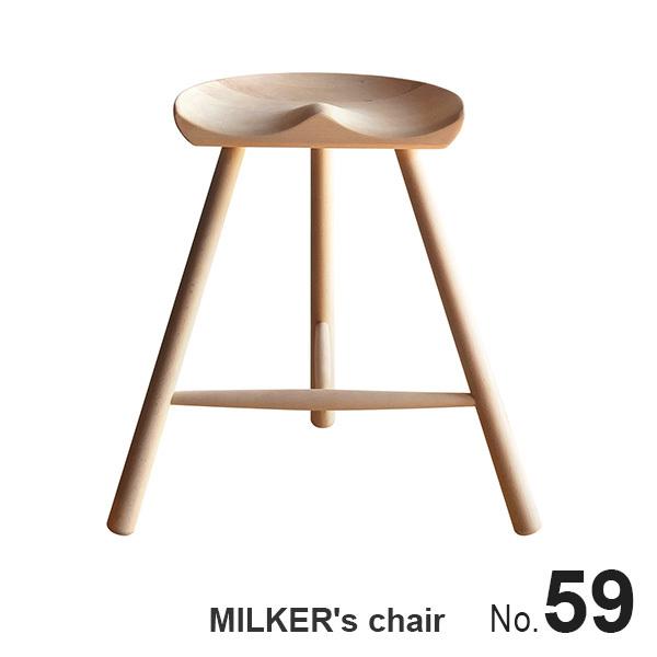スツール ダイニングチェア MILKER's chair No.59 ミルカーズ スツール ダイニングチェア MILKER's chair No.59 ミルカーズ
