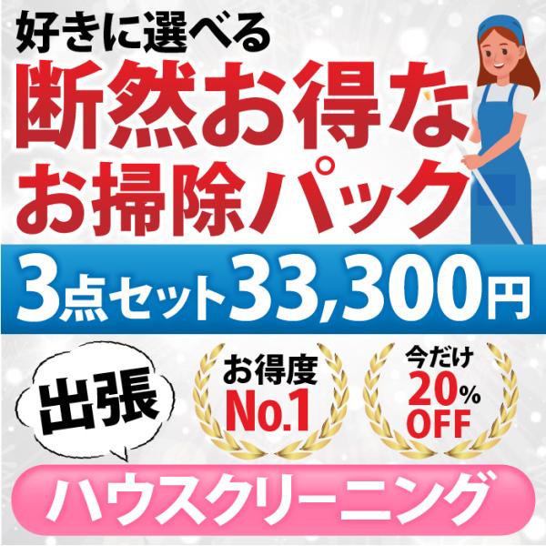 〜下記の10点から３点お選びいただけます〜【１】エアコン分解クリーニング１台（フィルターお掃除機能なし）【２】エアコン分解クリーニング１台（フィルターお掃除機能あり or なし）【３】浴室【４】レンジフード（換気扇）分解洗浄【５】トイレクリ...