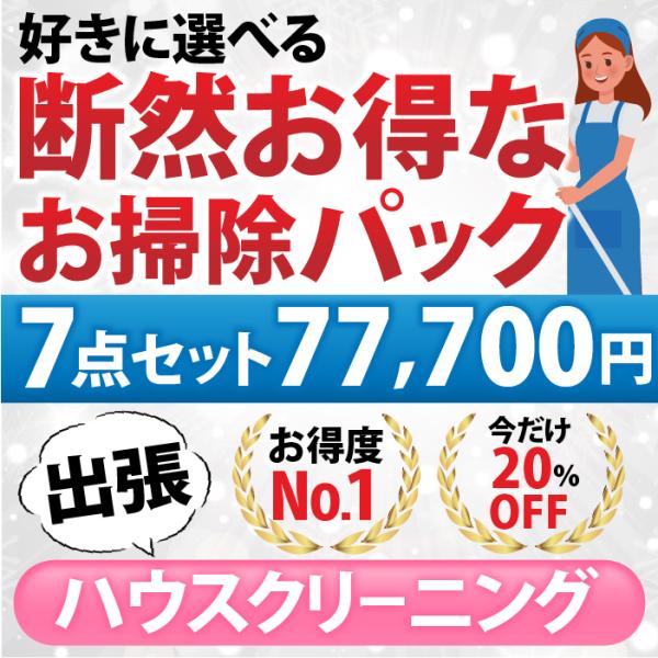 〜下記の10点から７点お選びいただけます〜【１】エアコン分解クリーニング１台（フィルターお掃除機能なし）【２】エアコン分解クリーニング１台（フィルターお掃除機能あり or なし）【３】浴室【４】レンジフード（換気扇）分解洗浄【５】トイレクリ...