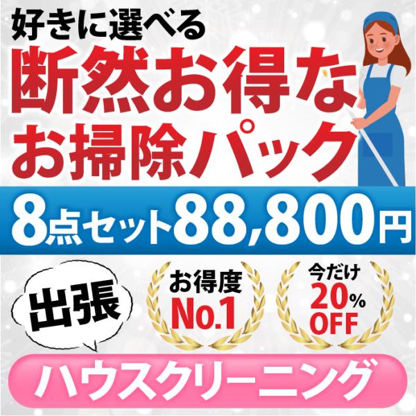 〜下記の10点から８点お選びいただけます〜【１】エアコン分解クリーニング１台（フィルターお掃除機能なし）【２】エアコン分解クリーニング１台（フィルターお掃除機能あり or なし）【３】浴室【４】レンジフード（換気扇）分解洗浄【５】トイレクリ...