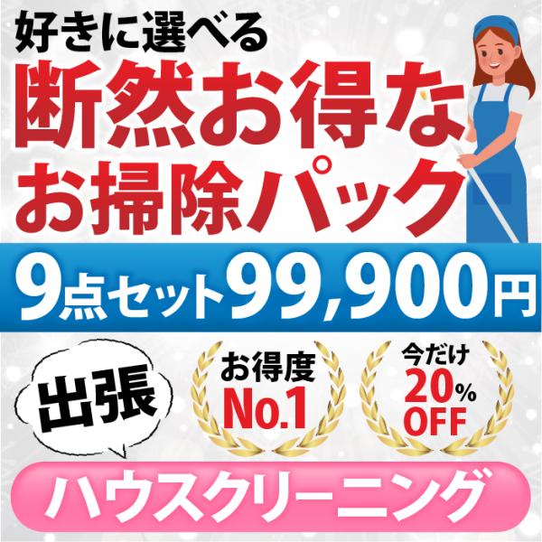 〜下記の10点から９点お選びいただけます〜【１】エアコン分解クリーニング１台（フィルターお掃除機能なし）【２】エアコン分解クリーニング１台（フィルターお掃除機能あり or なし）【３】浴室【４】レンジフード（換気扇）分解洗浄【５】トイレクリ...