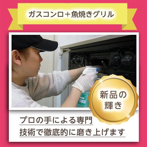 ガスコンロ台（魚焼きグリル、五徳（ゴトク）含む）のお掃除です。ガスコンロや五徳（ゴトク）に付いた汚れはなかなか落とすことができませんよね。気にはなっているけど...掃除の仕方がわからない...そんな時は私たちにお任せ下さい！汚れ具合に応じた...