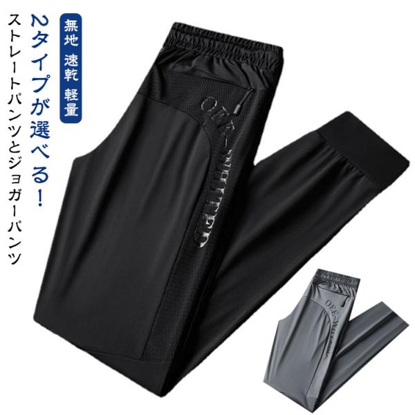 アウトドア メンズ ロングパンツ アイスシルクパンツ スポーツパンツ パンツ 薄手 無地 2タイプ 軽量 トレーニングパンツ 速乾 通気 接触冷感 カ
