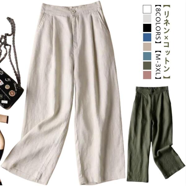 リネン パンツ ワイドパンツ 大きいサイズ 春夏 コットン ナチュラル レディース 9分丈 ワイドパンツ 部屋着 ボトムス 春 オフィス ウエストゴム