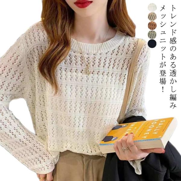 透かし編みニット  レディース 春 夏 ニットトップス サマーニット メッシュニット  肌見せ プルオーバー ニットセーター 薄手 涼しい 無地 カジ