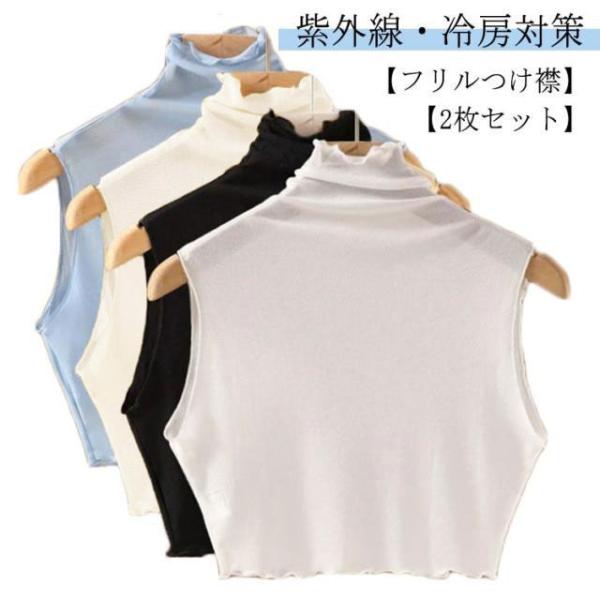 【2枚セット】付け襟 レディース ハイネック 紫外線対策 付け衿 フリル レイヤード つけえり シアー タンクトップ メッシュ メロー 春夏用 つけ襟