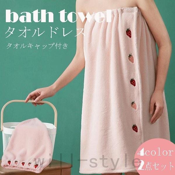 タオルドレス レディース バスローブ ラップドレス バスドレス 吸水 バスローブ レディース ママ タオルキャップ付き 2点セット Will1022 0487 Will Style 通販 Yahoo ショッピング