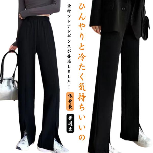 細見え 上品 おしゃれ レディース 美脚パンツ スキニー 落ち感 ひんやり 冷感 センタースリット 無地 フレアパンツ ウエストゴム スリットパンツ