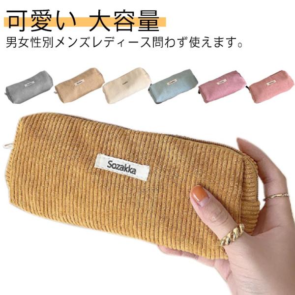 ペンケース レディース 大容量 メンズ 可愛い 高校生女子 コーデュロイ オシャレ シンプル かわいい 韓国 おしゃれ 大容量 スリムポーチ 大学生
