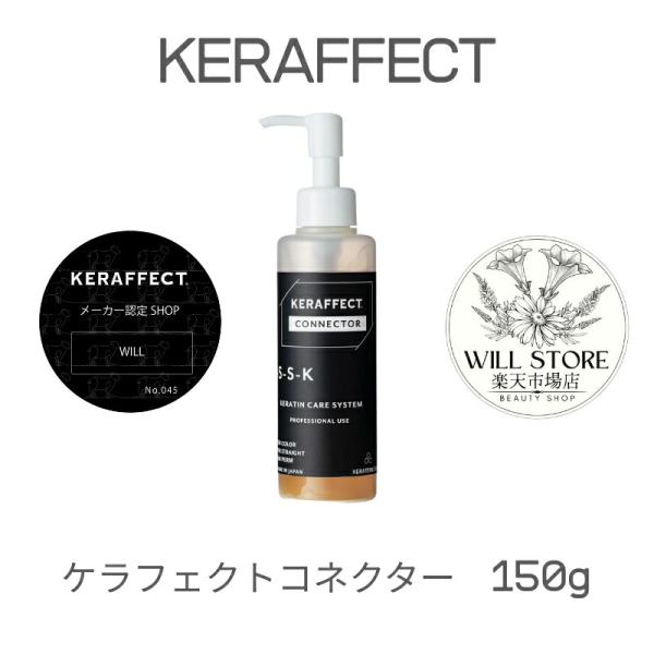 【新品未使用】ケラフェクトコネクター　150g サロン専売品 KERAFFECT（ケラフェクト） 送料無料【メーカー公認ショップ