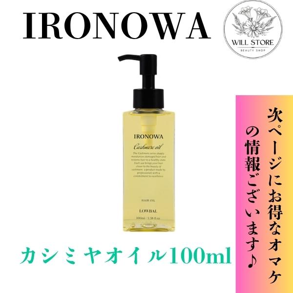 LOWBAL イロノワ カシミヤオイル 100ml ロウバル ローバル【正規品