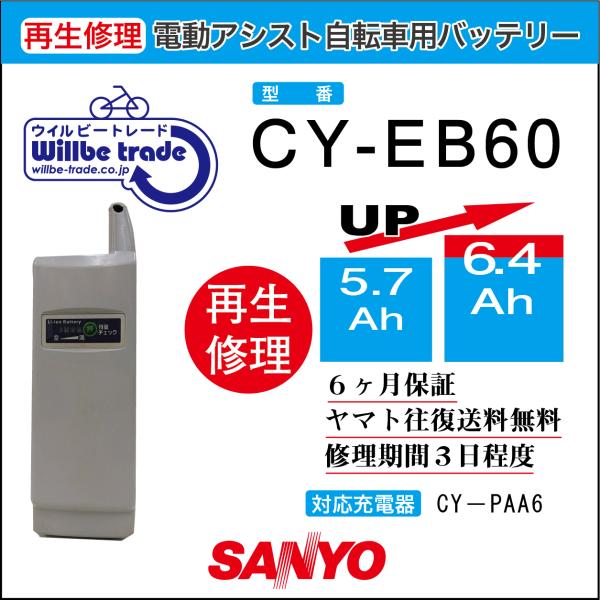 電動自転車　サンヨーSANYOバッテリー　CY-EB60電池交換・6か月保証　往復送料無料・無料ケース洗浄サービス・6か月保証　往復送料無料