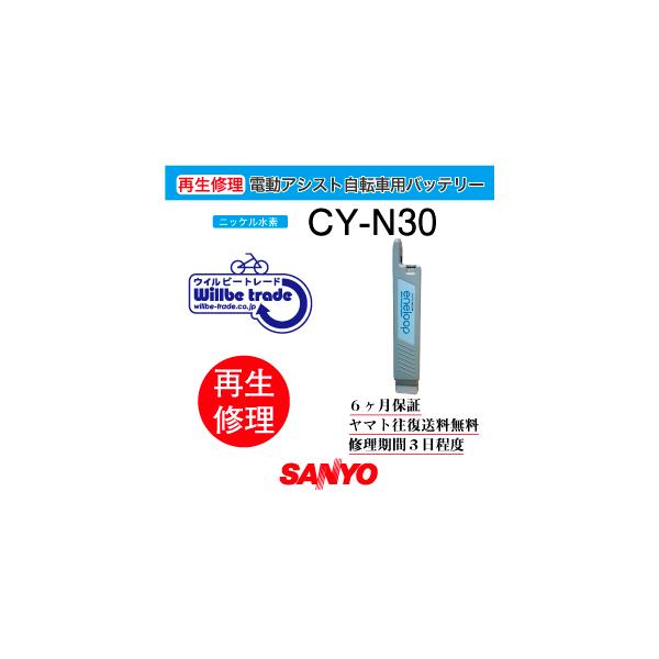 電動自転車用バッテリー CY-N30 充電機付き