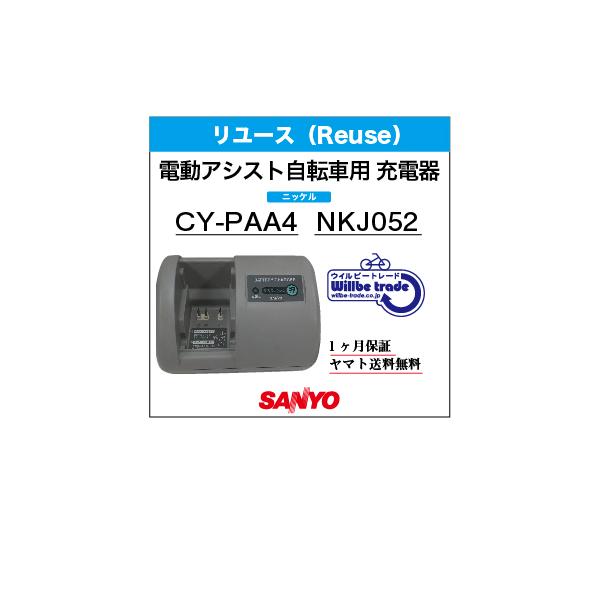 電動自転車 バッテリー充電器 SANYO サンヨー CY-PAA4 (NKJ052 電動自転車 バッテリー充電器 SANYO サンヨー CY-PAA4 (NKJ052