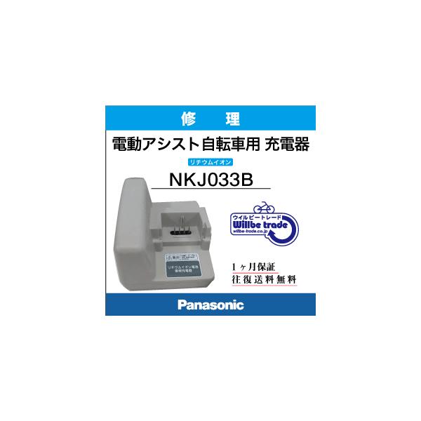電動自転車バッテリー充電器 パナソニク Panasonic NKJ033B 電動自転車バッテリー充電器 パナソニク Panasonic NKJ033B