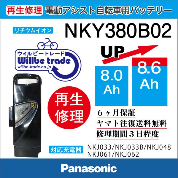 電動自転車 パナソニック Panasonic バッテリー NKY380B02 （8Ah→8.6 