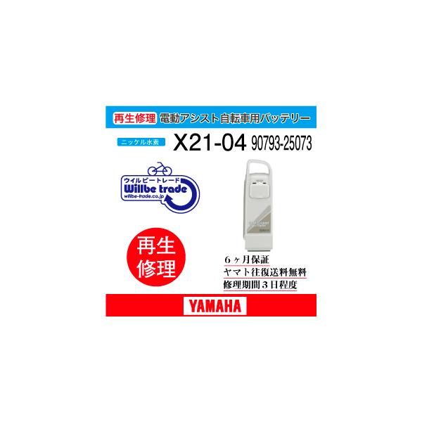 YAMAHA 電動自転車用バッテリー X21 YAMAHA（ヤマハ） 電動自転車 バッテリー X21-04 6か月保証 : 電動